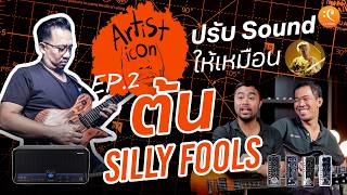 Download lagu ปรับซาวด์ยังไงให้เหมือน ต้น Silly Fools | Artist icon EP.2