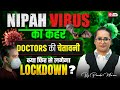 Nipah Virus Latest News | Nipah Virus क्या है? | Nipah Virus Symptoms | Why it is More Dangerous?