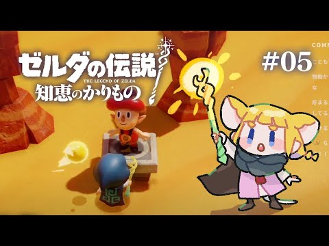 #05 ゼルダの伝説 知恵のかりもの