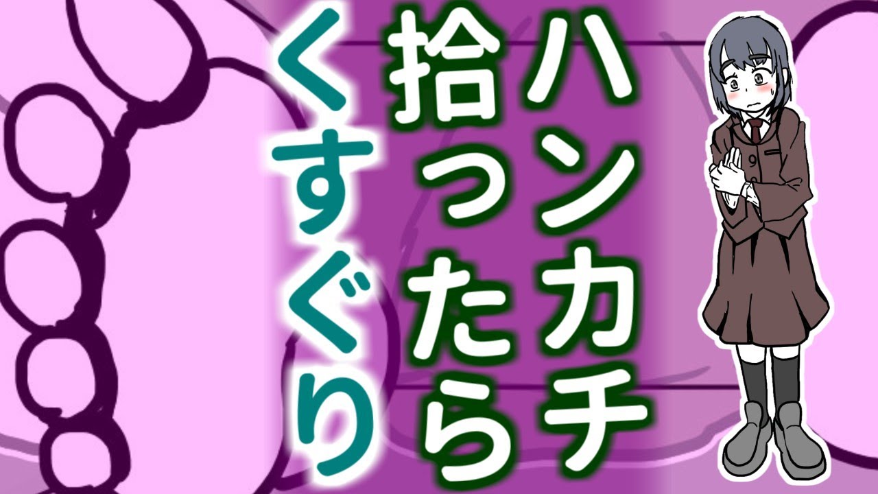 くすぐりで受験モチベ向上!?ハンカチを拾っただけなのに！人見知りのミワ編【小説読み上げ】