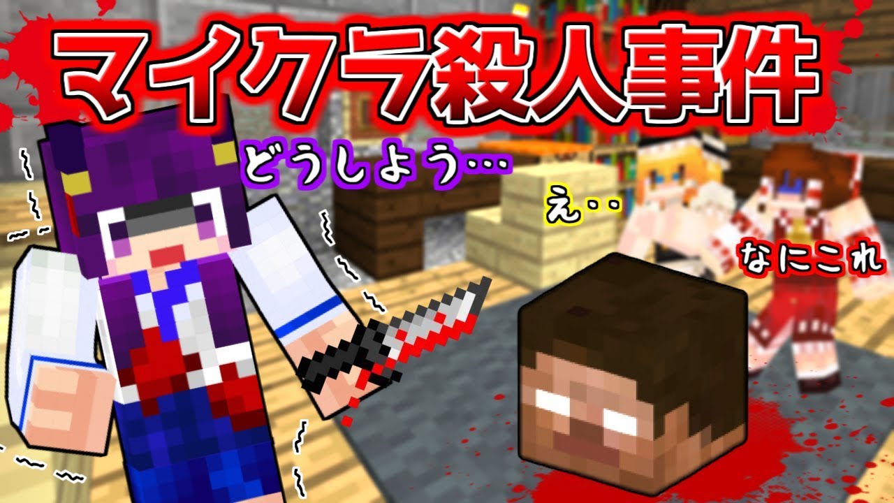 Minecraft あわわわ どうしよう マイクラで殺人事件が起こった 犯人はいったい誰なのか うp主 大激怒 ゆっくり実況 たくっち Youtube