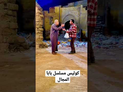 كوليس مسلسل بابا المجال