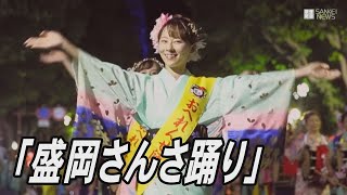 盛岡さんさ踊り　華麗な踊りと大太鼓