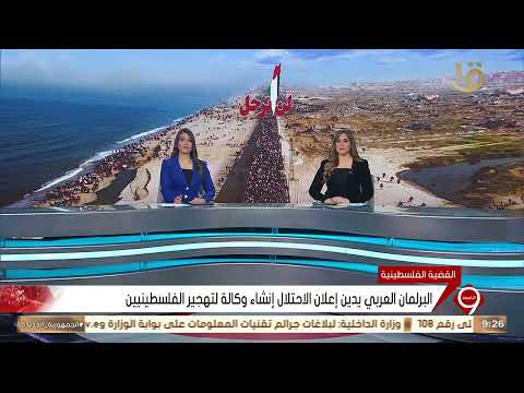 نشرة التاسعة البرلمان العربي يدين إعلان الاحتلال إنشاء وكالة لتهجير الفلسطينيين