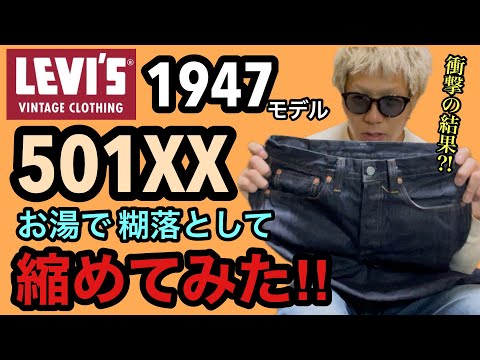 LVC 1947モデル501XX お湯で糊落として縮めてみた‼︎ - YouTube