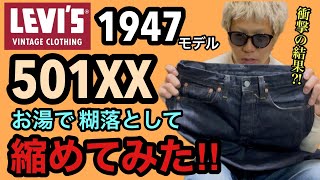 LVC 1947モデル501XX お湯で糊落として縮めてみた‼︎ - YouTube