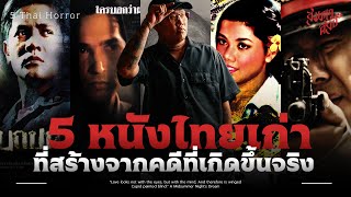 5หนังไทยเก่า ที่สร้างจากคดีที่เกิดขึ้นจริง 💀
