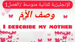 الإنجليزية للثانية متوسط /الفصل 1/المقطع1 /الدرس 7 /فقرة لوصف الأم(مع الصوت)