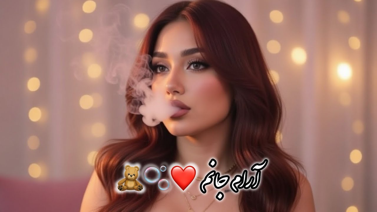 آهنگ جدید - (آرام جانم❤️🫧🧸)