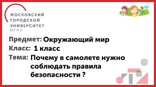 1 класс. Окружающий мир. Почему в самолете нужно соблюдать правила безопасности ?