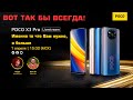 POCO X3 Pro - ИТОГ старта продаж! Как избежать обмана при покупке и что делать если тебя развели?!