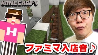 【マインクラフト】ファミマの入店音を音符ブロックで再現してみた！【ヒカキンのマイクラ実況 Part274】【ヒカクラ】