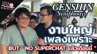 Vlogพาทัวร์หน้างาน Genshin Symphony มีอะไรบ้างสำหรับใครที่ไม่ได้มาเน้ออ l Genshin Impact