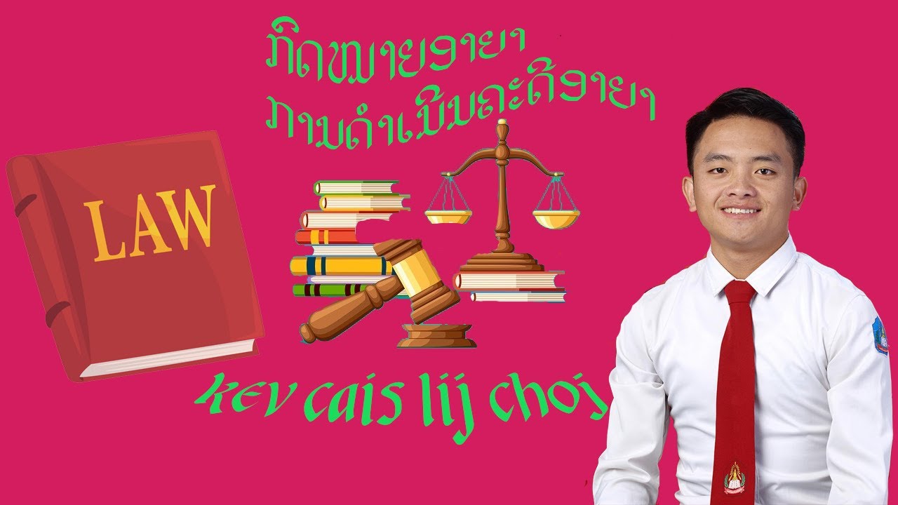 ການດໍາເນີນຄະດີອາຍາ ສປປ ລາວ( kawm kev cai lij choj )ກົດໝາຍເພື່ອສັງຄົມ