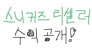 스니커즈 리셀러의 수익 공개!!! screenshot 5