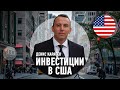 Покупка недвижимости, инвестиции и эмиграция в США. Интервью с экспертом | Недвижимость за рубежом