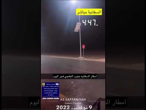 امطار السفانيه