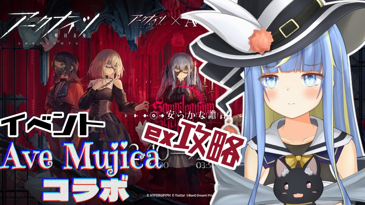 【アークナイツ】『BanG Dream! Ave Mujica』exイベント攻略！！【星空しほ】