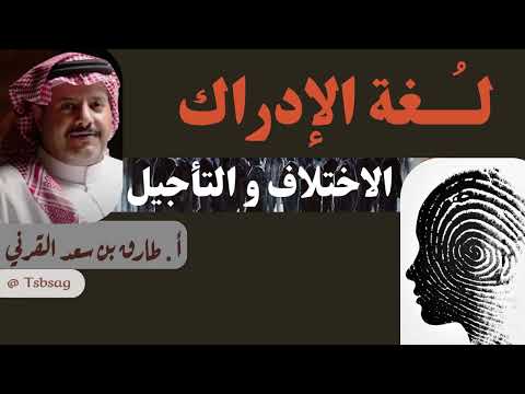 ٣ لغة الإدراك الاختلاف والتأجيل 