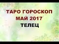 ТЕЛЕЦ. ГОРОСКОП НА МАЙ 2017Г. Онлайн Таро гадание.