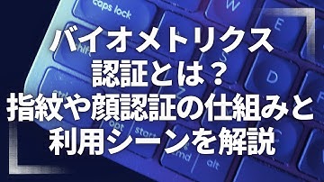バイオメトリクス認証とは？指紋や顔認証の仕組みと利用シーンを解説