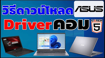 วิธีดาวน์โหลดไดร์เวอร์ (Driver) สำหรับคอม Asus #catch5 #windows10 #windows11 #asus