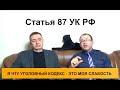 Статья 87 УК РФ. Уголовная ответственность несовершеннолетних