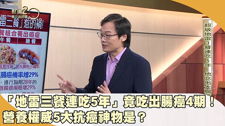 超级地雷3餐连吃5年！ 他吃出大肠癌4期！ 营养权威5大抗癌神物是？ 【聚焦2.0】第504集 - 天天要闻