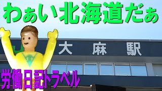 労働日記トラベル＃03「わぁい北海道だぁ」