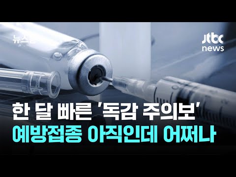 'Flu Advisory' One Month Early... What Do We Do Before Vaccinations Start? / JTBC Newsroom