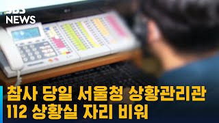 참사 당일 서울청 상황관리관, 112 상황실 자리 비워 / SBS