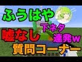 マインクラフト 衝撃発言連発 ふうはやに嘘なし質問コーナー 