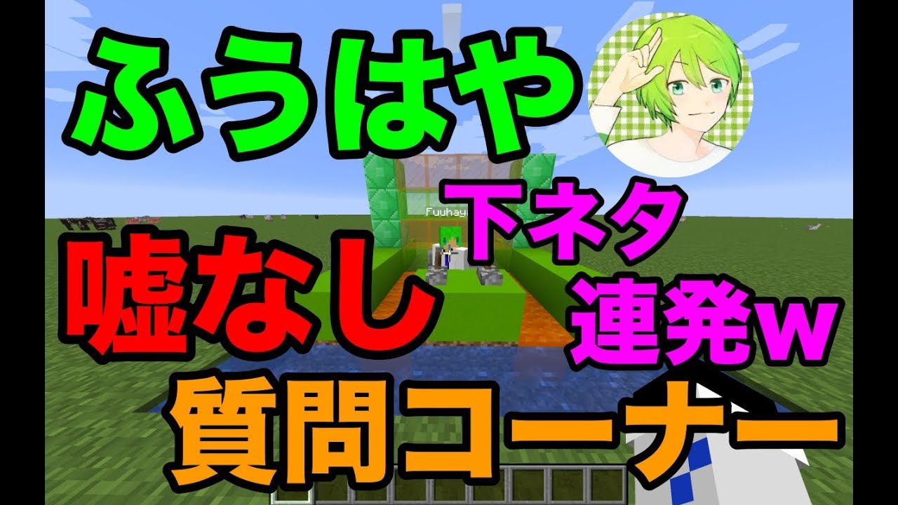 マインクラフト 衝撃発言連発 ふうはやに嘘なし質問コーナー Youtube マインクラフト 衝撃発言連発 ふうはやに嘘なし質問コーナー Youtube