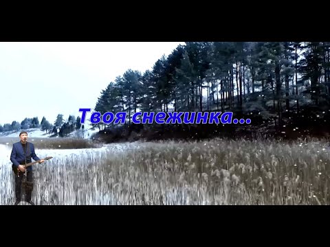 Твоя снежинка...