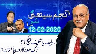 Najam Sethi Show | 24 News HD | 12 Feb 2020