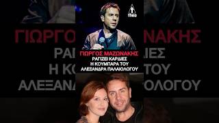 Γιώργος Μαζωνάκης: «Ένα μαχαίρι τρυπάει τα σωθικά μου»|Ραγίζει καρδιές η Αλεξάνδρα Παλαιολόγου #MAZW