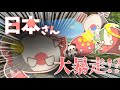 【ポーランドボール】日本さんの大暴走