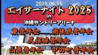 【 エイサーナイト 2025  in 沖縄サントリーアリーナ 】