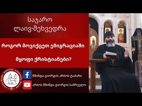 როგორ მოვიქცეთ ემიგრაციაში მყოფი ქრისტიანები? #დეკანოზიგიორგიკარელიძე