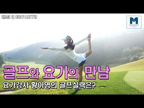 [<strong>안성큐CC</strong> 2부]