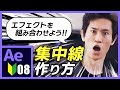 【Ae】表現の幅が大幅UP！！エフェクトを組み合わせて作る集中線！【Ae4B】