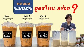 นมผสม ใช้สูตรไหนดี ?? นมข้นหวาน : นมข้นจืด สูตร 1:1 หรือ 1:2 หรือ 2:1 เน่มาทดลองเปรียบเทียบให้ดูค่ะ