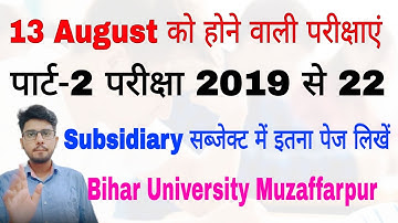 brabu part 2 subsidiary exam 2019-22, 13 August exam subject, कल होगी इन सब्जेक्ट की परीक्षा #brabu