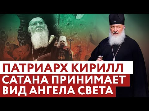 ПАТРИАРХ КИРИЛЛ: САТАНА ПРИНИМАЕТ ВИД АНГЕЛА СВЕТА