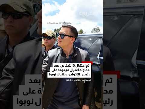 الإكوادور: حشود تهاجم موكب الرئيس نوبوا وتُلقى القبض على مشتبه بهم