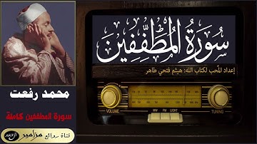 أمير القراء: محمد رفعت - سورة المطففين كاملة ۞ القراءة الأولى