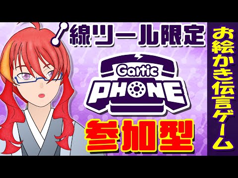 【 Gartic PHONE 参加型 】＃76 線ツール限定バトル！？フリーハンド禁止！【 VTuber 】まがりみち