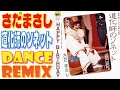 さだまさし / 道化師のソネット /  DANCE REMIX / 歌って踊れるww歌詞付き!