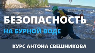 Курс Антона Свешникова -"Безопасность на бурной воде"