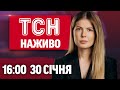 ТСН 16 00 НАЖИВО 30 січня Українець ТРУБІН став СЕНСАЦІЄЮ футболу В Україну сунуть МОРОЗИ